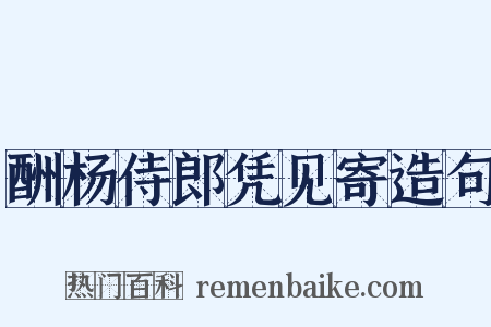 酬杨侍郎凭见寄造句是什么意思的图片